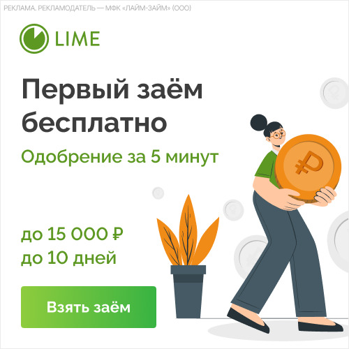 LIME Займ